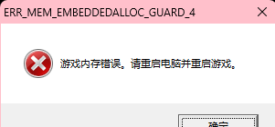 ERR_MEM_EMBEDDEDALLOC_GUARD_4 2024_8_28 12_51_40.png