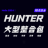 [HUNTER] 大型整合包